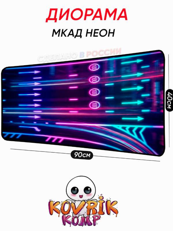 Диорама дрифт шоссе мкад на коврике под мышку неон    для Hot Wheels 1:64 
