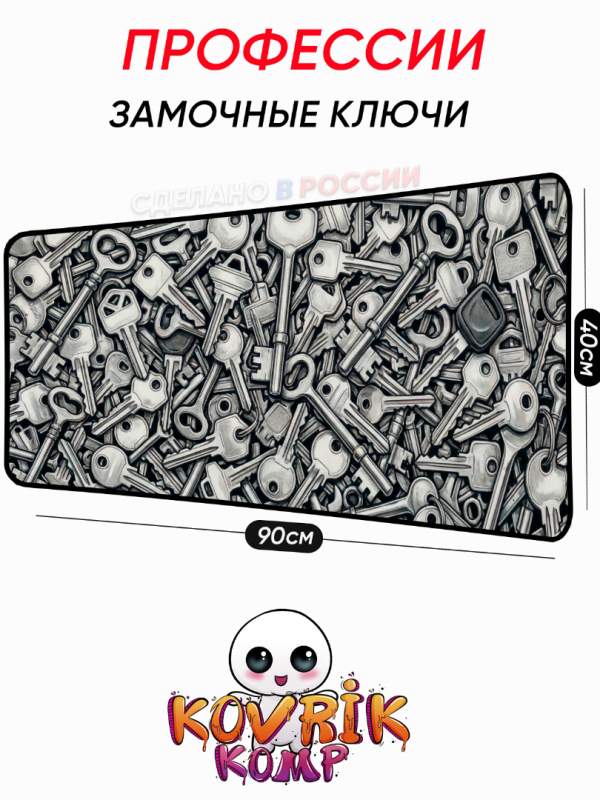 Коврик для мышки для автомеханика с ярким дизайном  дверных ключей 