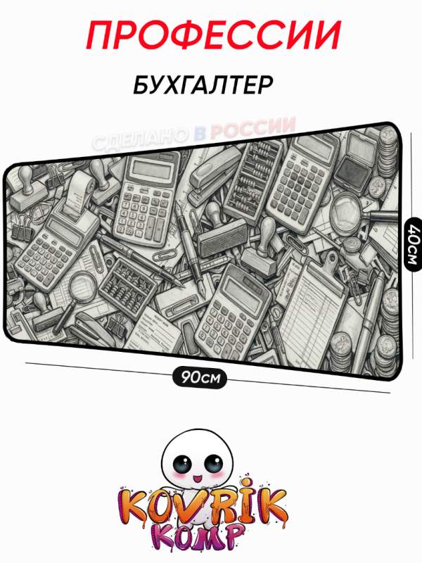 Игровой коврик для бухгалтера с уникальным принтом 